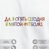 Футболка "да, я опять сегодня в мятой футболке" - Футболка "да, я опять сегодня в мятой футболке"