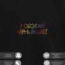 Свитшот "я обожаю черный цвет" - Свитшот "я обожаю черный цвет"