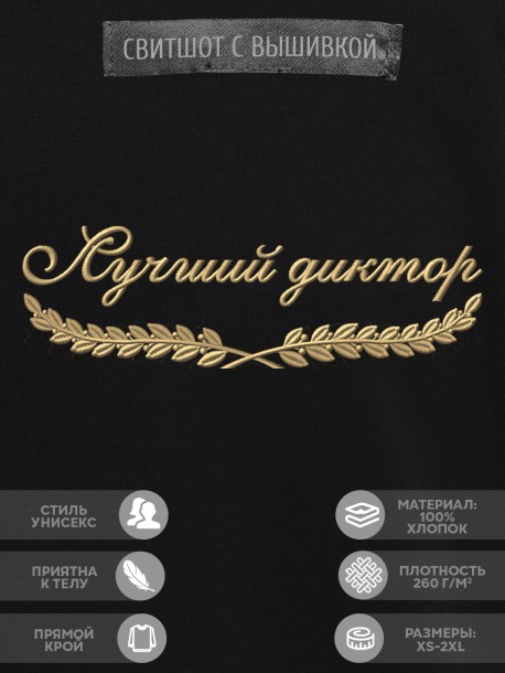 Свитшот "лучший диктор" 