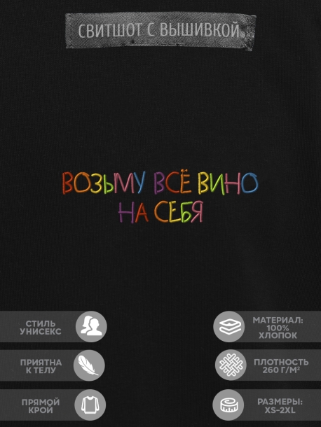 Свитшот &quot;возьму всё вино на себя&quot; 