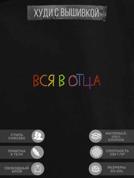 Худи &quot;вся в отца&quot; 