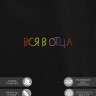 Худи "вся в отца" - Худи "вся в отца"