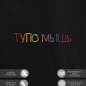 Худи "тупо мышь" - Худи "тупо мышь"