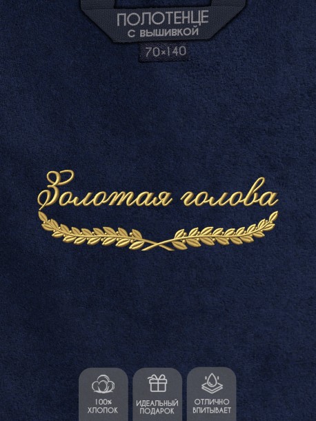 Полотенце "золотая голова" синее  