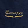 Полотенце "золотые руки" синее - Полотенце "золотые руки" синее