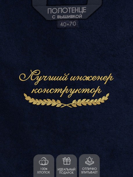 Полотенце "лучший коструктор" 40х70см синее 