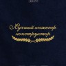 Полотенце "лучший коструктор" 40х70см синее - Полотенце "лучший коструктор" 40х70см синее