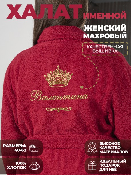 Халат с именем Валентина 