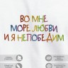 Футболка с вышивкой "во мне море любви и я непобедим" - Футболка с вышивкой "во мне море любви и я непобедим"