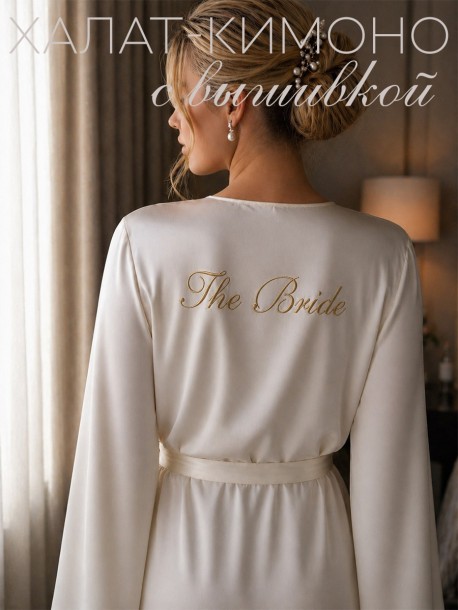 Халат-кимоно с вышивкой надписи "The Bride" 