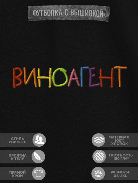 Футболка с вышивкой "виноагент" 