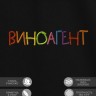 Футболка с вышивкой "виноагент" - Футболка с вышивкой "виноагент"