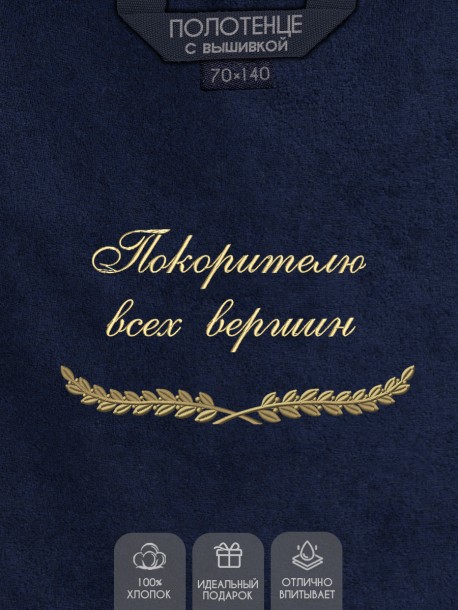 Полотенце с вышивкой "Покорителю всех вершин" 