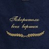 Полотенце с вышивкой "Покорителю всех вершин" - Полотенце с вышивкой "Покорителю всех вершин"