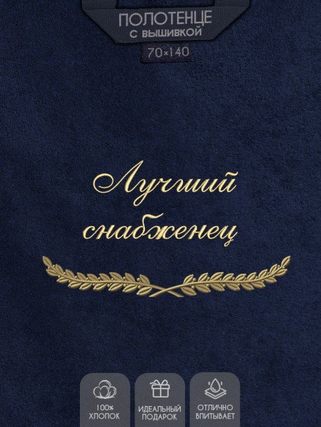 Полотенце с вышивкой "Лучший снабженец" 