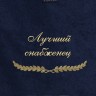 Полотенце с вышивкой "Лучший снабженец" - Полотенце с вышивкой "Лучший снабженец"