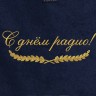 Полотенце с вышитой надписью С днём радио - Полотенце с вышитой надписью С днём радио