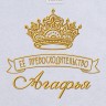 Полотенце с вышивкой надписи "Её превосходительство Агафья" (белое) - Полотенце с вышивкой надписи "Её превосходительство Агафья" (белое)