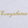 Полотенце с вышитым именем Елизавета - Полотенце с вышитым именем Елизавета