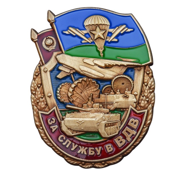 Знак &quot;За службу в ВДВ&quot; 