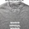 Футболка с вышивкой "много хочешь, много получишь" - Футболка с вышивкой "много хочешь, много получишь"