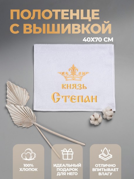 Полотенце махровое "князь Степан" 40х70 см белое 