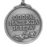 Медаль для жены офицера "Опора, Надежда и Вера!" - Медаль для жены офицера "Опора, Надежда и Вера!"