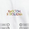 Футболка "хьюстон, я проблема" - Футболка "хьюстон, я проблема"