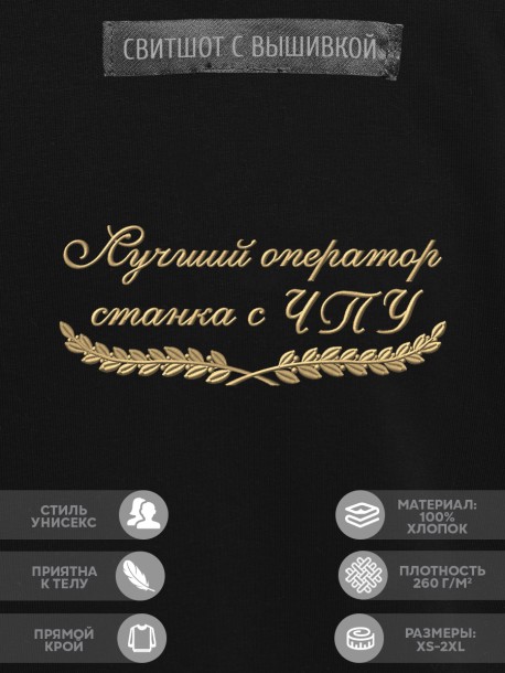 Свитшот "лучший оператор станка с ЧПУ" 