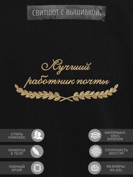 Свитшот "лучший работник почты" 