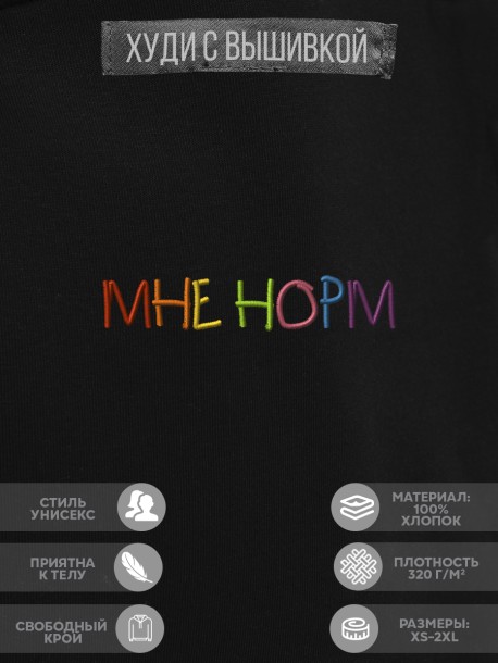 Худи "мне норм" 