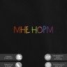 Худи "мне норм" - Худи "мне норм"