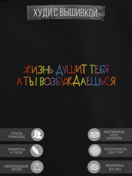 Худи "жизнь душит тебя, аты возбуждаешься" 