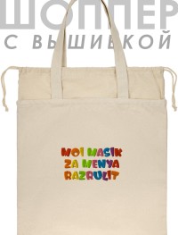 Шоппер с вышивкой "moi masik za menya razrulit"