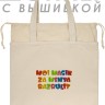 Шоппер с вышивкой "moi masik za menya razrulit" - Шоппер с вышивкой "moi masik za menya razrulit"