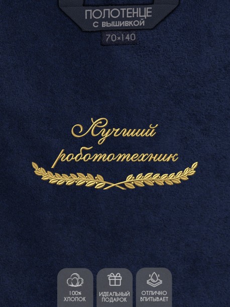 Полотенце "лучший робототехник" синее  