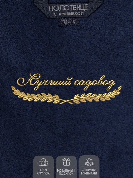 Полотенце "лучший садовод" синее  