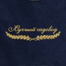 Полотенце "лучший садовод" синее - Полотенце "лучший садовод" синее