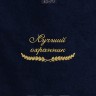 Полотенце "лучший охранник" 40х70см синее - Полотенце "лучший охранник" 40х70см синее
