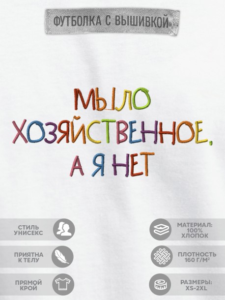 Футболка с вышивкой &quot;мыло хозяйственное, а я нет&quot; 