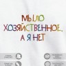 Футболка с вышивкой "мыло хозяйственное, а я нет" - Футболка с вышивкой "мыло хозяйственное, а я нет"