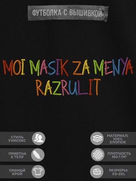 Футболка с вышивкой "мой масик за меня разрулит" 