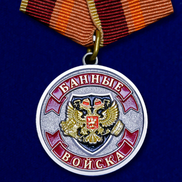 Медаль «ветеран Банных войск» 