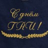 Полотенце с вышитой надписью С днём ГАИ - Полотенце с вышитой надписью С днём ГАИ