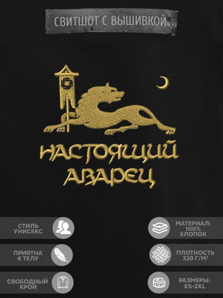 Свитшот с вышивкой "настоящий аварец" 