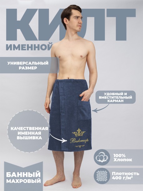 Банный килт с вышивкой имени Виктор 