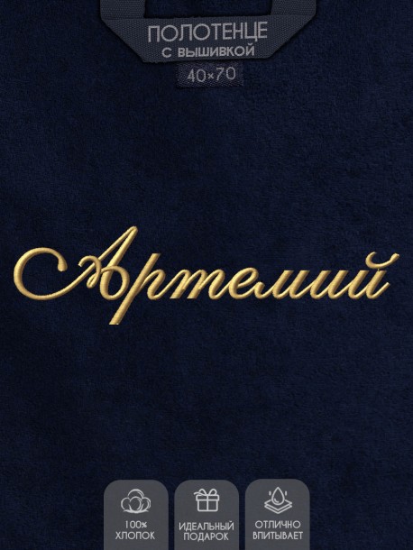 Полотенце с вышивкой имени Артемий 
