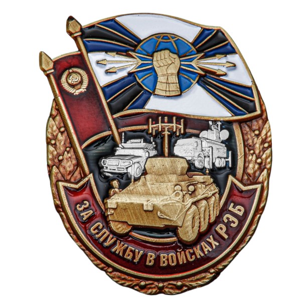 Знак &quot;За службу в войсках РЭБ&quot; 