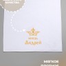 Полотенце махровое "князь Андрей" 70х140 см белое - Полотенце махровое "князь Андрей" 70х140 см белое