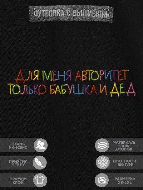 Футболка "для меня авторитет только бабушка и дед" 